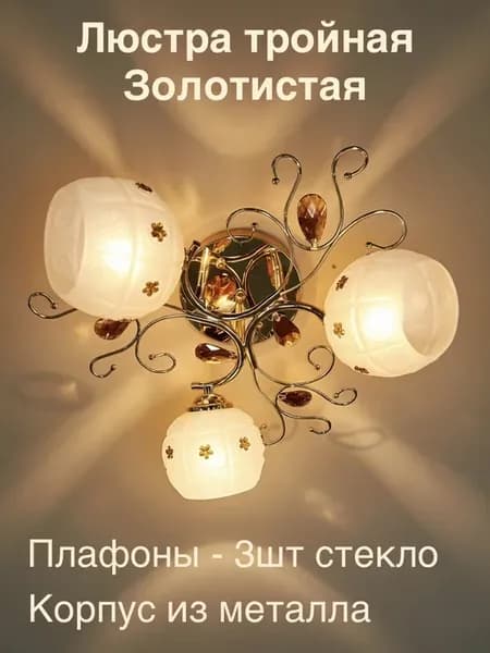Люстра тройная золотистая