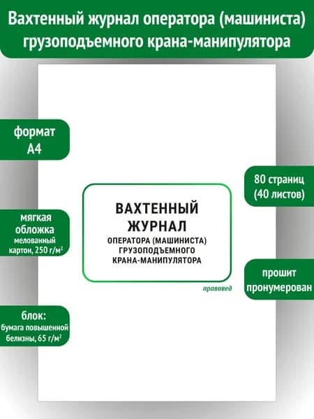 Вахтенный журнал оператора (машиниста) грузоподъемного крана-манипулятора
