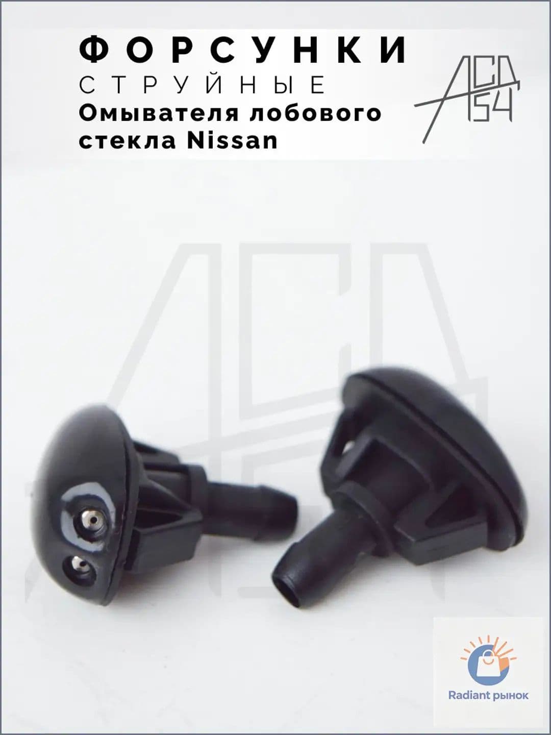АСД54 Форсунка омывателя, арт. 289308H910, 2 шт.