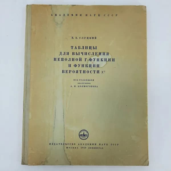 "Таблицы для вычисления неполной функций" Слуцкий Е.Е.