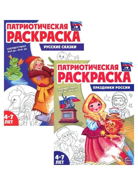 Комплект книг. Патриотическая раскраска. Праздники России и Русские сказки (2 раскраски, 4-7 лет)