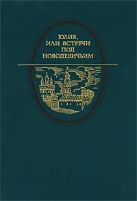 Юлия, или Встречи под Новодевичьим