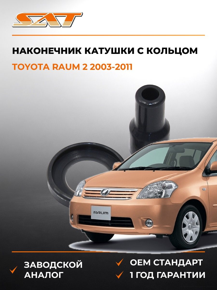 Наконечник катушки с кольцом Toyota Raum 2 2003-2011, Наконечник катушки с кольцом Тойота Раум 2 2003-2011, Sat ST-SIG-TY