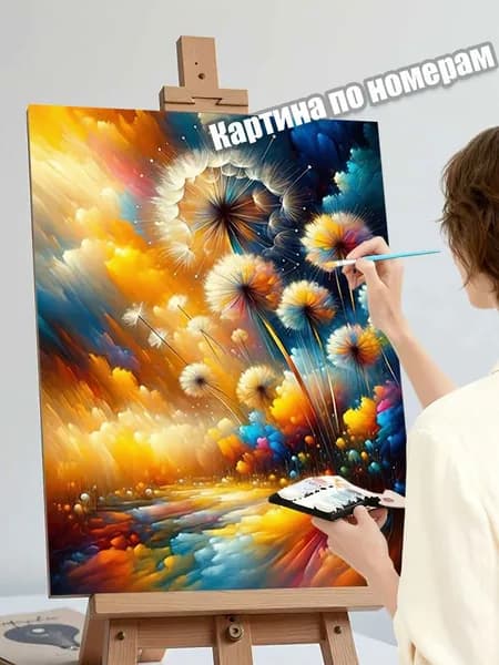 Картина по номерам Яркие одуванчики на абстрактном фоне 40х50 см, раскраска для взрослых без подрамника