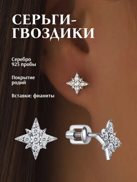 Серьги серебро 925 пробы пусеты звездочки гвоздики с бесцветными фианитом