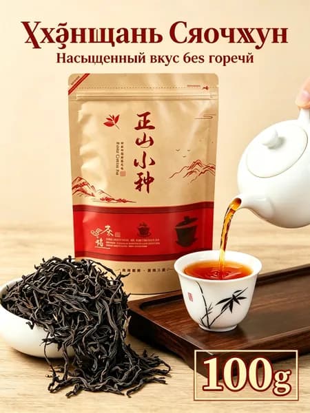 Черный чай Цзэншань Сяочжун 100г, натуральный китайский чай, насыщенный аромат, мягкий вкус