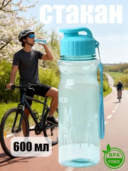 Спортивная бутылка, 600 мл