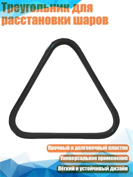 Треугольник для расстановки шаров, - для 32-мм шарика