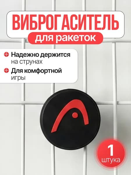 Виброгаситель для теннисной ракетки, чёрный