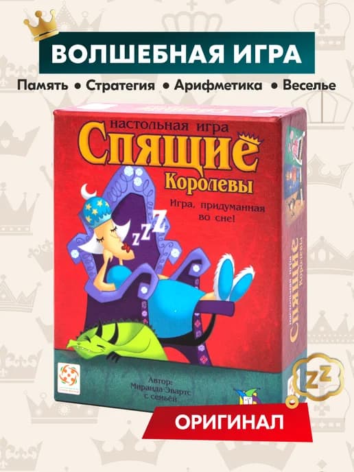 Настольная игра Спящие королевы Подарок девочке от 7 лет