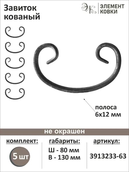 Завиток кованый 80х130 мм, 5 штук