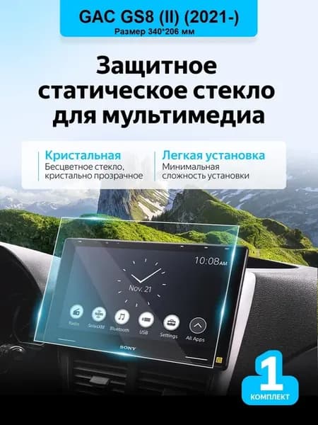 Защитное стекло дисплея мультимедиа GAC GS8 (II) (2021-)