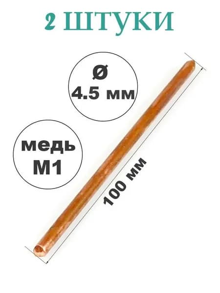 Жало медное для паяльника 2 ШТУКИ ЭПСН 4,5 мм, длина 100 мм