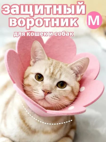 Защитный ошейник для кошек и собак, елизаветинский ошейник, розовый, размер M.