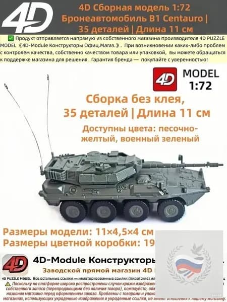 Бронеавтомобиль истребитель танков B1 Centauro , Сборная 4D-модель 1:72, зеленый, 35 деталей, 11 см, сборка без клея