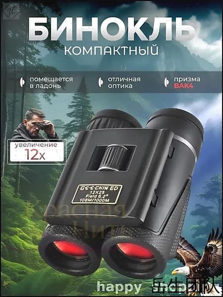 Эксклюзивный 25мм бинокль 12х