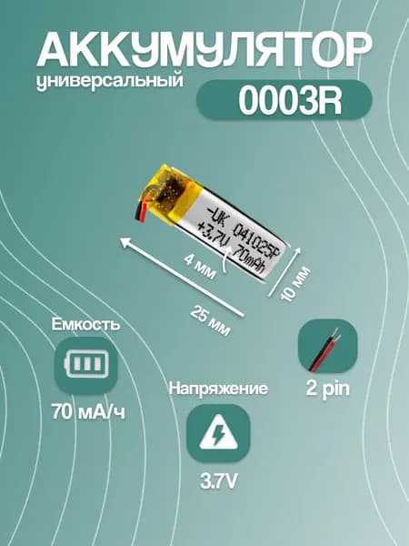 Аккумулятор универсальный для Bluetooth-наушников 0003R, 70 мАч, 25x10x4 мм
