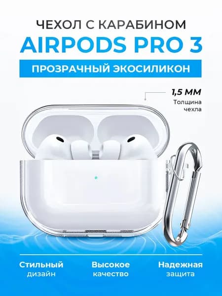 Чехол для наушников Airpods Pro 3 силиконовый / с карабином / прозрачный / чехол на аирподс про 2