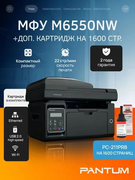 МФУ лазерное Pantum M6550NW, USB, LAN, Wi-Fi, стартовый картридж в комплекте, + заправочный комплект Pantum PC-211PRB на 1600 страниц