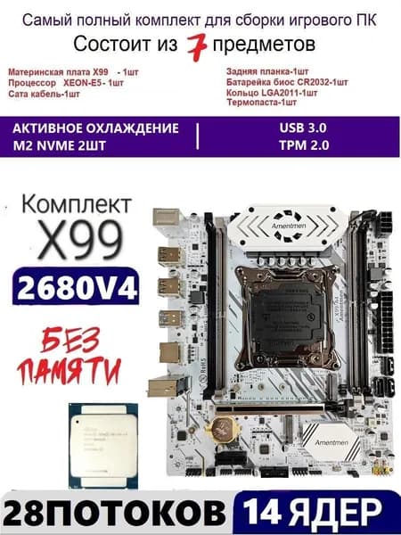 Amentmen Х99 A4, комплект +XEON E5-2680v4 NR, LGA 2011-3, DDR4, Материнская плата