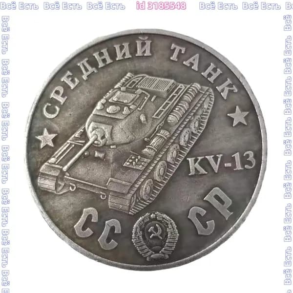 Монета 1945 Средний Танк KV-13