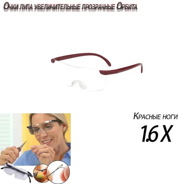 Очки Лупа Увеличительные Прозрачные Орбита В 1,6 Раза