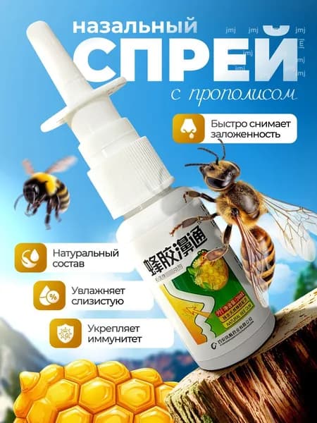 Спрей для носа, прополис натуральный пчелиный, от насморка, гайморита, синусита, от аллергии