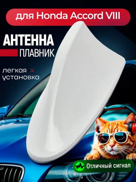 Антенна акулий плавник для Honda Accord VIII (Хонда Аккорд 8) / Автомобильная, на крышу, радио FM, белая