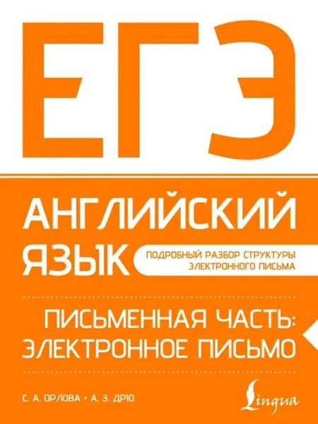 ЕГЭ. Английский язык. Письменная часть. Электронное письмо