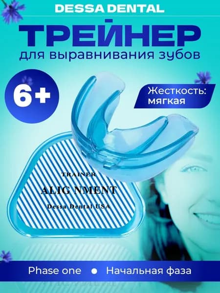 Капа стоматологическая для выравнивания зубов Фаза 1 - Мягкая