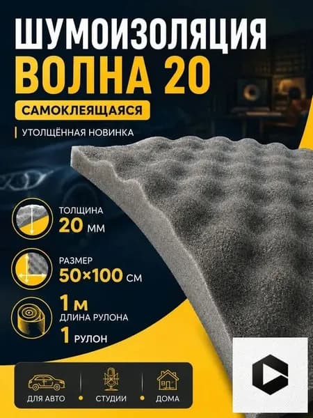 Шумоизоляция автомобильная, 1 м, толщина: 20 мм, 1 шт.