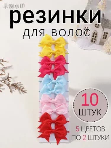 Резинка для волос 10 шт.