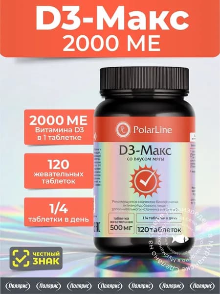 Полярис Витамин Д3 "D3-Макс", 120 жевательных таблеток