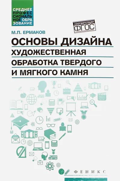 Основы дизайна. Художественная обработка твердого и мягкого камня. Учебное пособие | Ермаков Михаил Прокопьевич