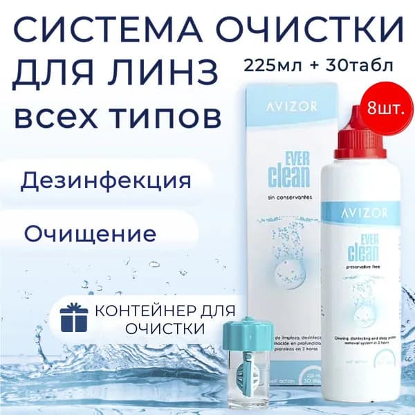 Пероксидные растворы, системы. Avizor Ever Clean (Авизор Эвер Клин) 1800 мл + 240 таблеток + 8 контейнеров для линз. Идеально подходит и для ночных и жёстких контактных линз