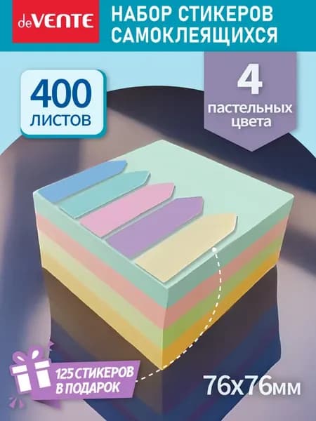 Стикеры для заметок самоклеящиеся 76x76 мм 400 л