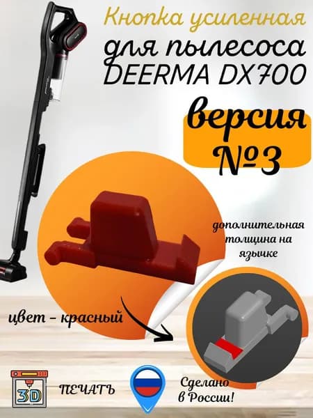 1 Кнопка усиленная (красная) для пылесоса Deerma dx700