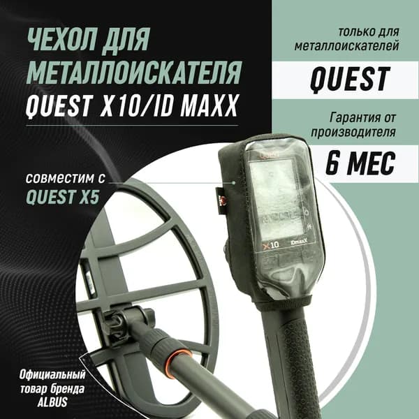 Чехол Albus для блока управления Quest X5 X10 IDMaxx