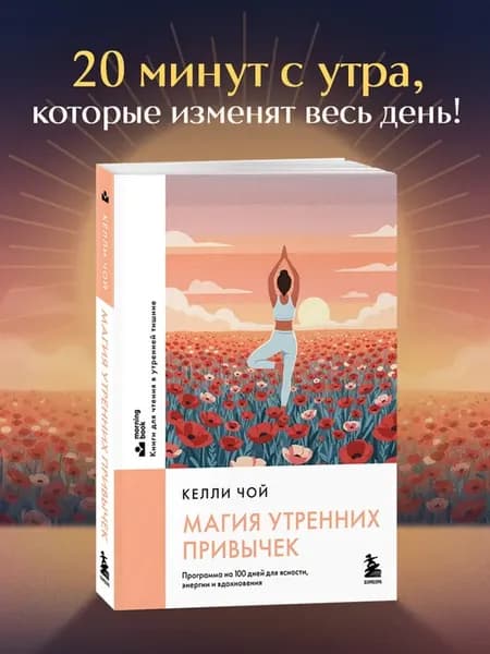Магия утренних привычек. Программа на 100 дней