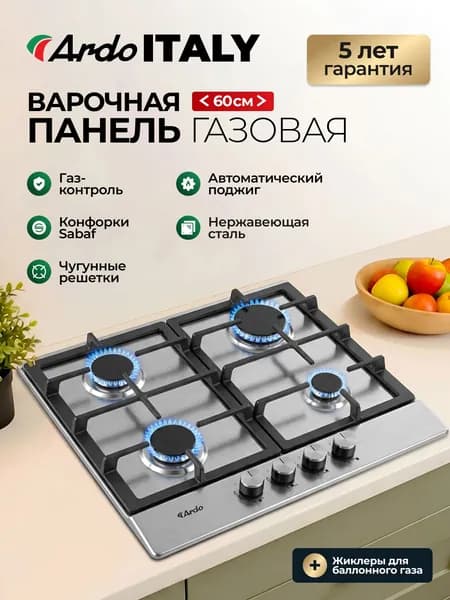 ARDO ITALY PREMIUM Варочная панель газовая 60 см, 4 конфорки, чугунные решетки, газ-контроль, автоматический электроподжиг