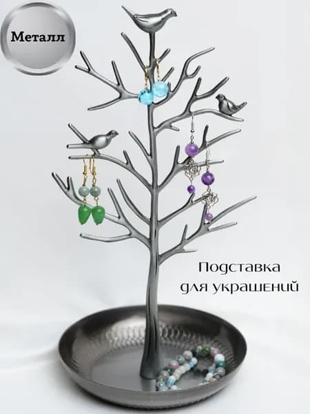 Подставка держатель для украшений и бижутерии
