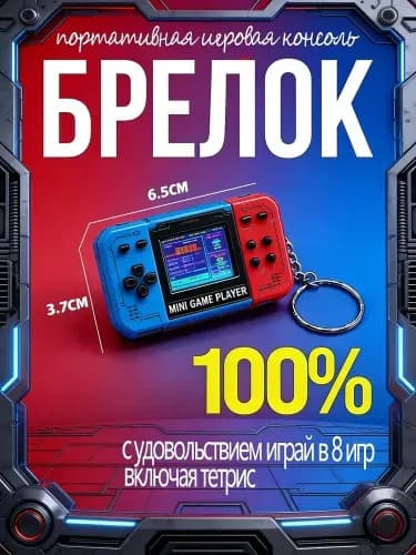 Брелок для ключей с портативной игровой приставкой "Тетрис"