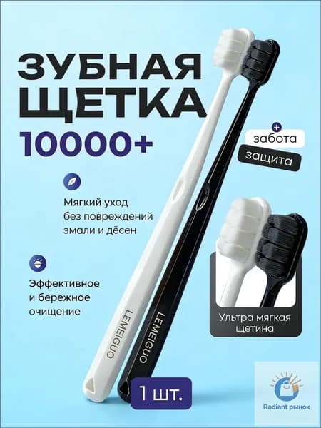 10000 щетинок, сверхмягкая, для чувствительных десен, белая