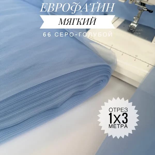 Еврофатин (фатин) мягкий Серо-голубой, отрез 100х300 см для шитья и рукоделия HT-66/1