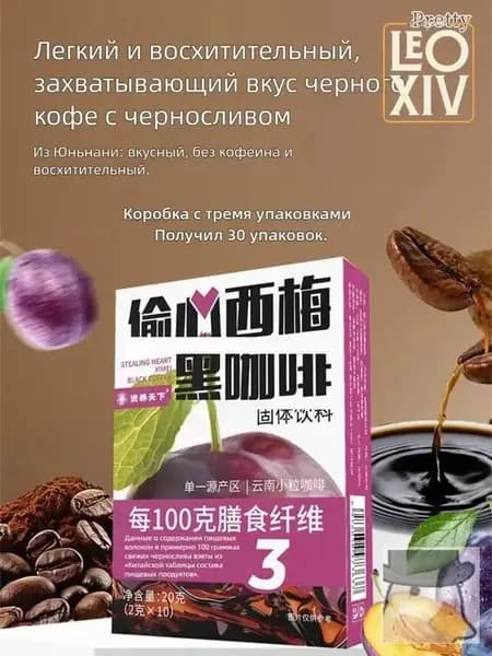 Растворимый кофе с черносливом и черный кофе для энергии
