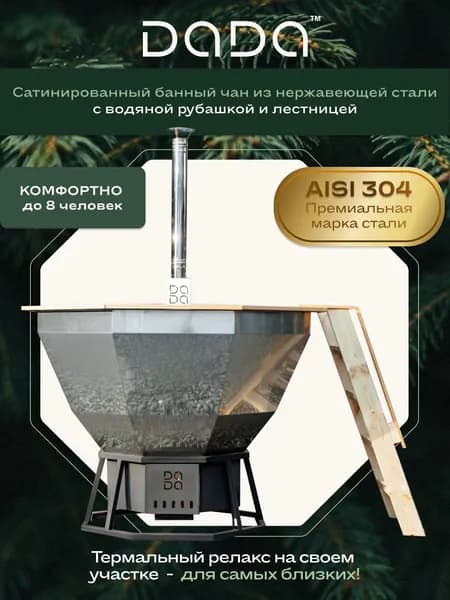 Банный чан DADA из нержавеющей стали AISI 304, серебристый