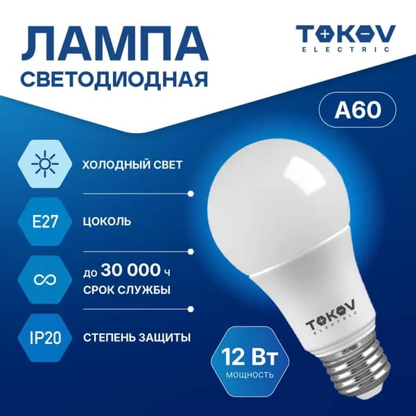 Лампа светодиодная TOKOV ELECTRIC А60 Е27 12ВТ 6500K