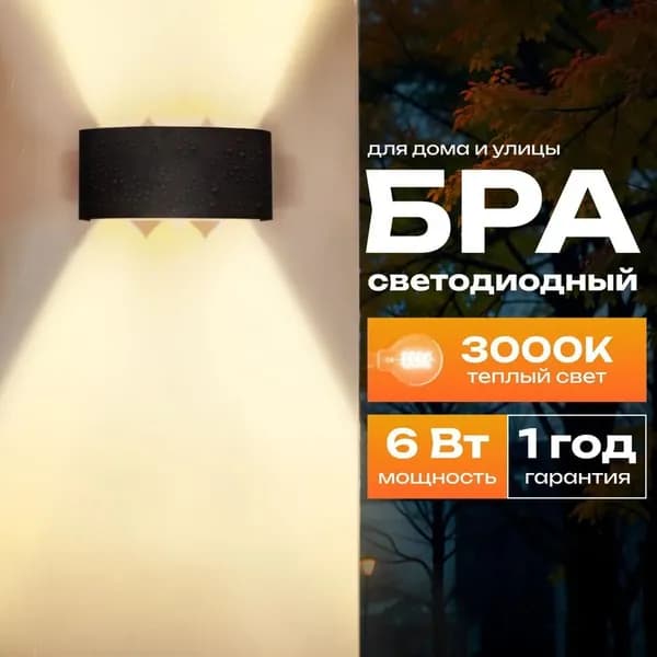 Настенный светильник, LED, 6 Вт