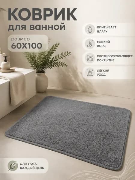 Коврик для ванной