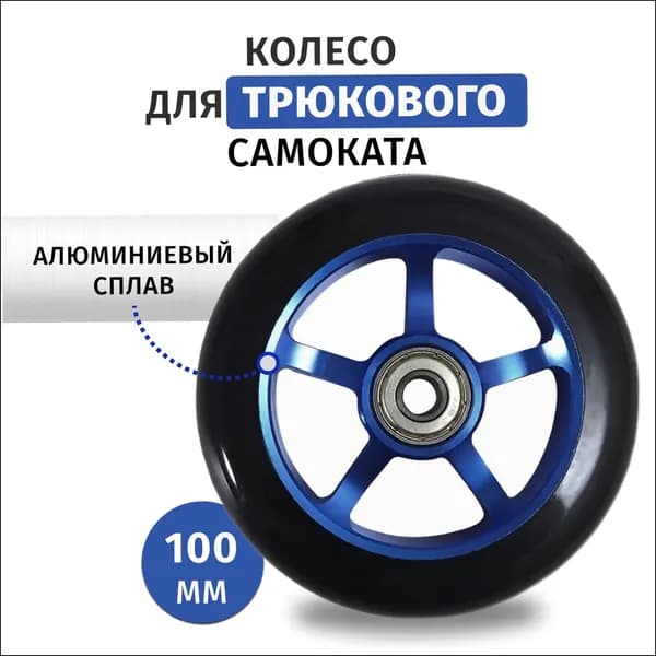 Синее колесо для трюкового самоката 100 мм с подшипником, премиум